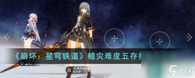 《崩坏:星穹铁道》蝗灾难度五存护通关攻略