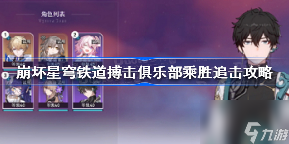 崩坏星穹铁道搏击俱乐部乘胜追击怎么过
