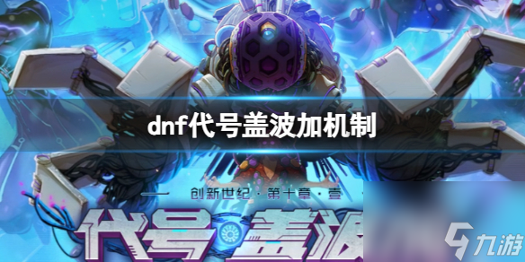 《dnf》代号盖波加机制详解