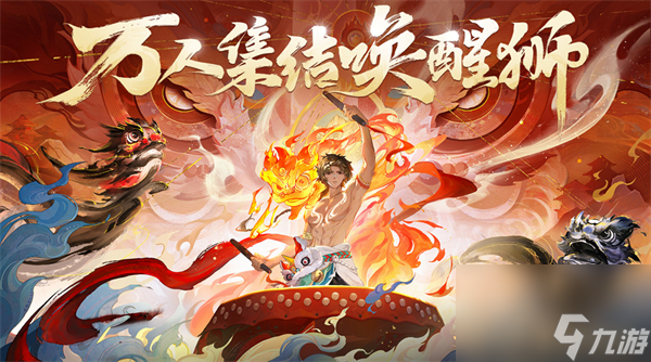 《梦幻新诛仙》东方有醒狮资料片预热启动
