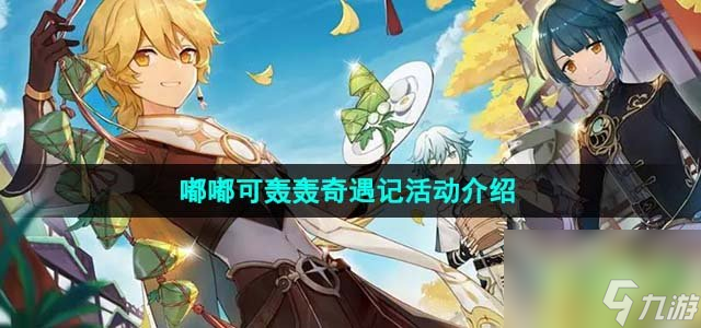 原神4.1嘟嘟可轰轰奇遇记活动怎么样_嘟嘟可轰轰奇遇记活动介绍