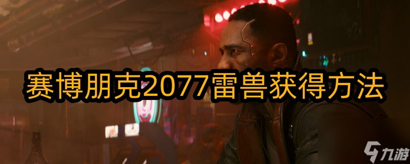 赛博朋克2077往日之影雷兽怎么获得