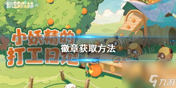《织梦森林》徽章怎么获取