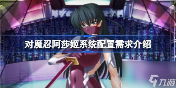 对魔忍阿莎姬需要什么配置 对魔忍阿莎姬系统配置需求介绍