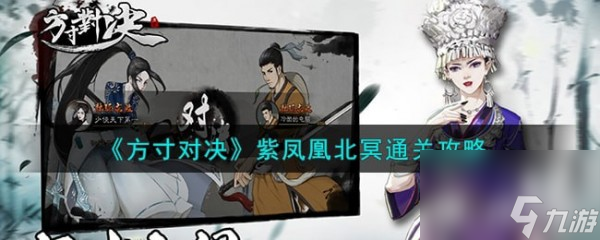 方寸对决紫凤凰北冥怎么通关