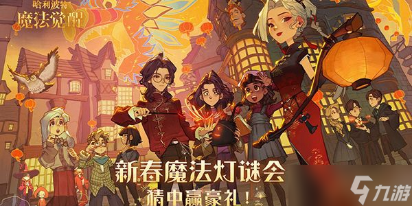 2022哈利波特魔法觉醒灯谜会答案大全