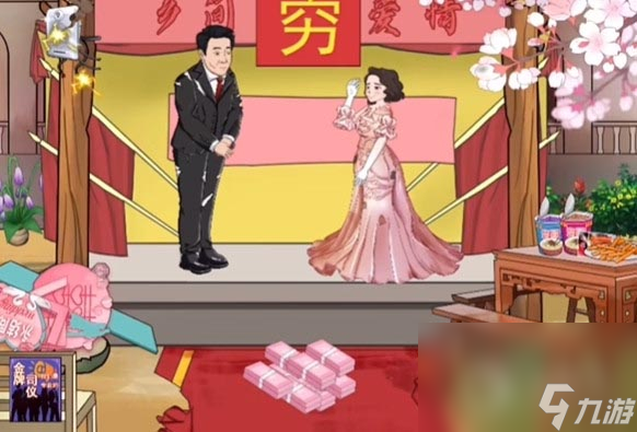 爆笑汉字完美婚礼花光所有钱怎么通关