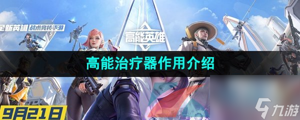 高能英雄高能治療器效果介紹截圖
