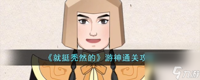 就挺秃然的游神怎么过-游神通关攻略
