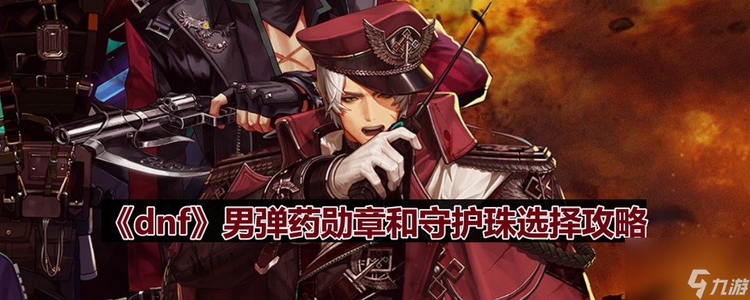 《dnf》男弹药勋章和守护珠选择攻略