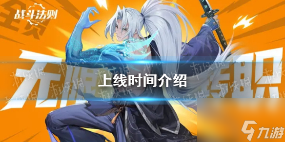 《战斗法则》上线时间详解
