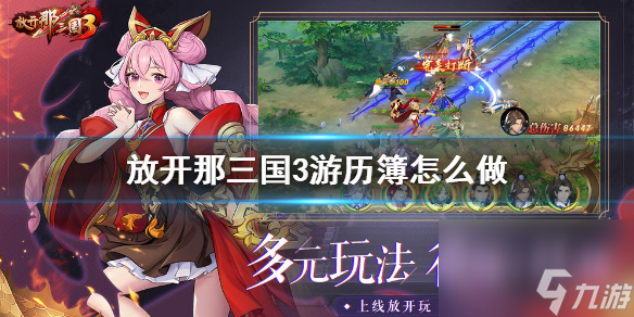 放开那三国3游历簿怎么做游历图鉴攻略