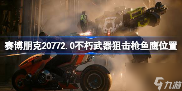 赛博朋克20772.0版本狙击枪鱼鹰在哪,赛博朋克20772.0不朽武器狙击枪鱼鹰位置分享