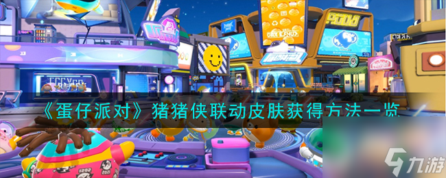 《蛋仔派对》猪猪侠联动皮肤获得攻略