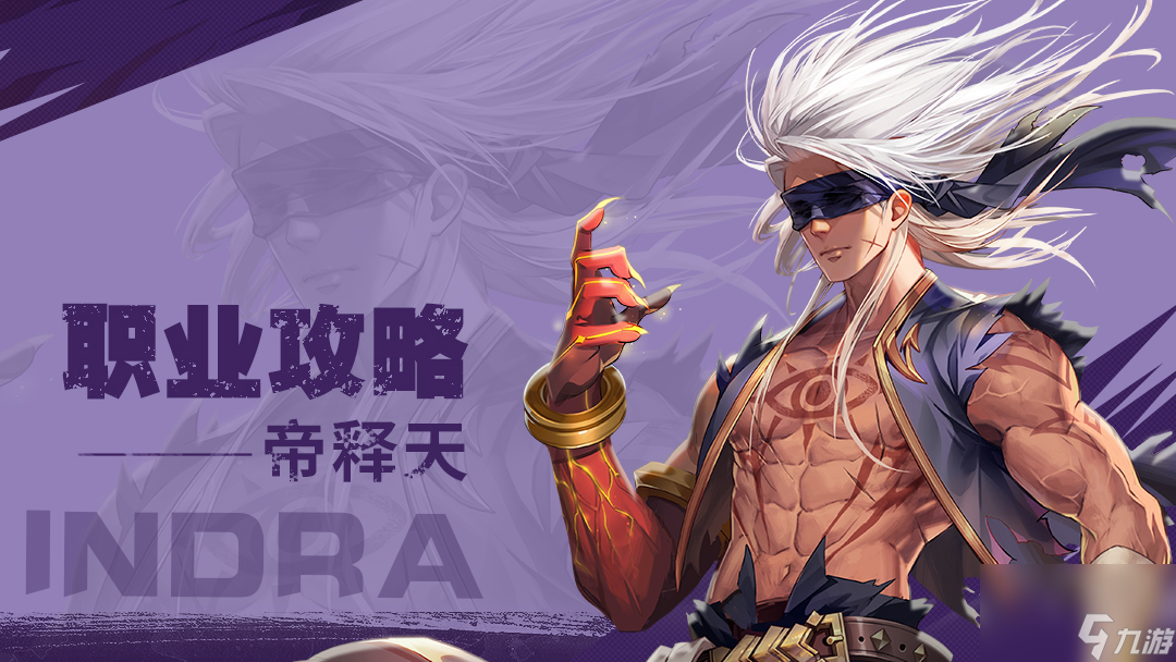 《<a id='link_pop' class='keyword-tag' href='https://www.9game.cn/yongshiyumaoxian/'>勇士与冒险</a>》转职攻略|帝释天