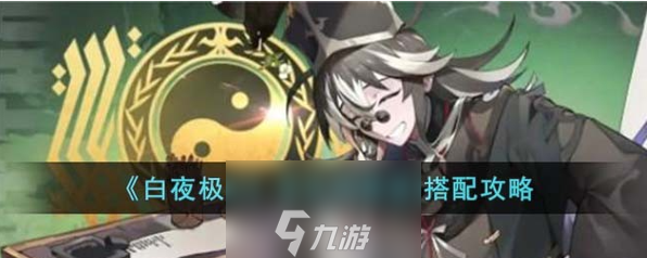白夜极光李天闲值得练吗-李天闲核心阵容与技能解读