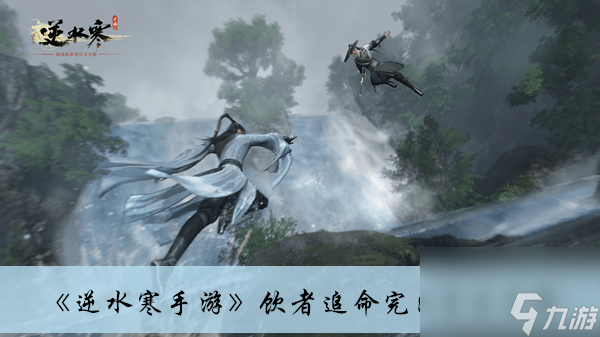 <a id='link_pop' class='keyword-tag' href='https://www.9game.cn/nishuihan1/'>逆水寒手游</a>饮者追命完成方法介绍