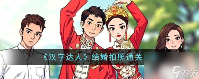 漢字達人結(jié)婚拍照怎么過-結(jié)婚拍照通關(guān)攻略