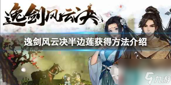 《逸剑风云决》半边莲怎么获得？半边莲获得方法介绍