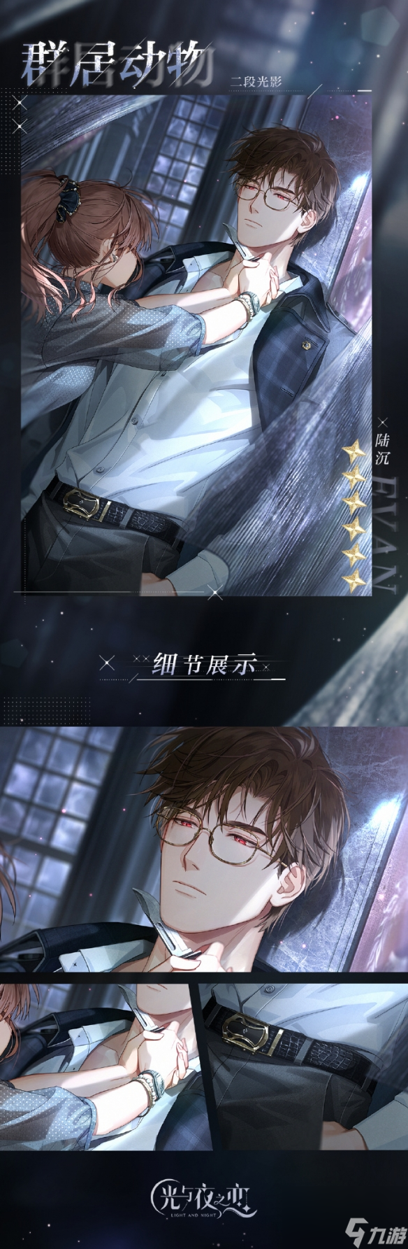 《光与夜之恋》陆沉・群居动物卡面一览