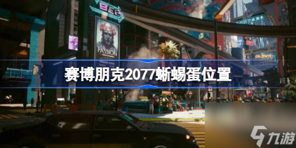 赛博朋克2077蜥蜴蛋怎么拿,赛博朋克2077蜥蜴蛋位置