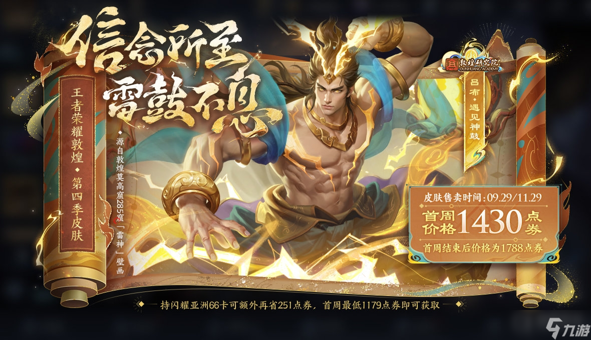 《王者荣耀》吕布遇见神鼓皮肤9月29日0点上架