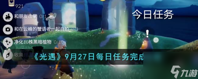 光遇9月27日每日任务怎么完成-9月27日每日任务完成攻略