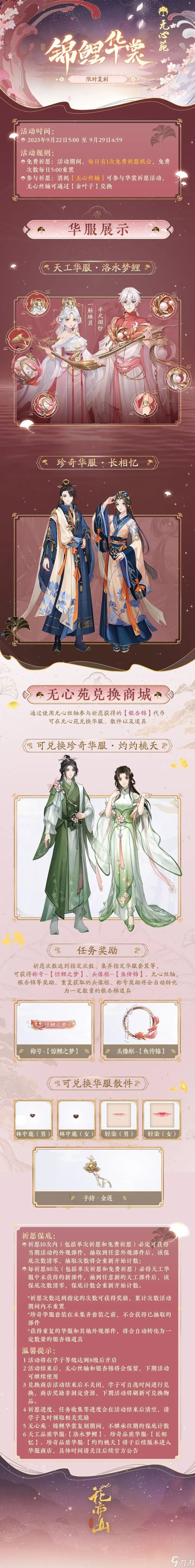 《<a id='link_pop' class='keyword-tag' href='https://www.9game.cn/dhh1/'>花亦山心之月</a>》无心苑华裳会锦鲤华裳限时复刻开启