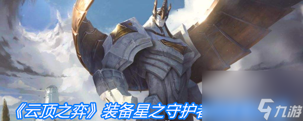 《云顶之弈》装备星之守护者的挂坠介绍