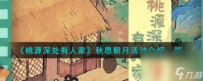 桃源深处有人家秋思朝月活动大全