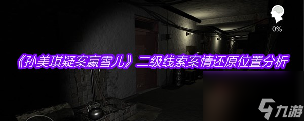 《孙美琪疑案嬴雪儿》二级线索案情还原位置分析