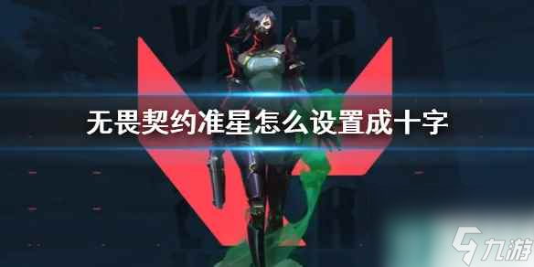 《无畏契约》准星设置十字方法