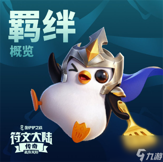 金铲铲之战志在天际版本介绍
