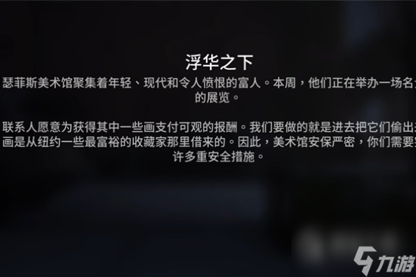 《收获日3》浮华之下任务攻略(收获日任务怎么做)