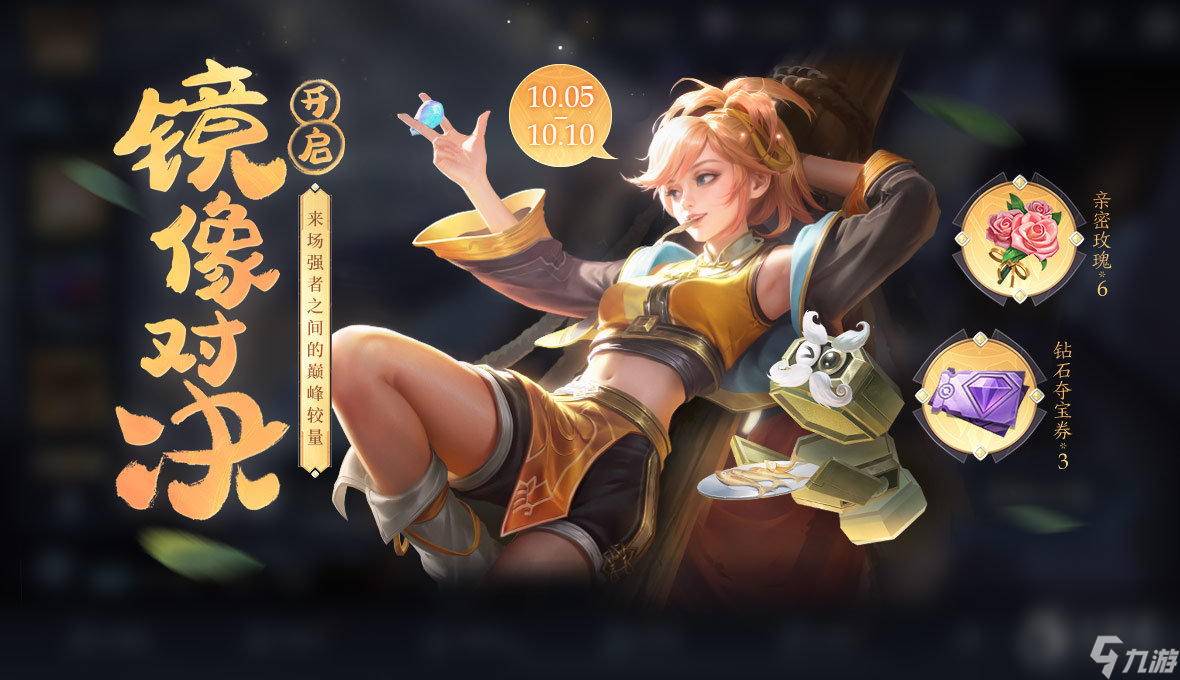 王者荣耀玉镖夺魁9月28日逐步开启