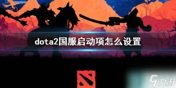 《dota2》国服启动项设置方法