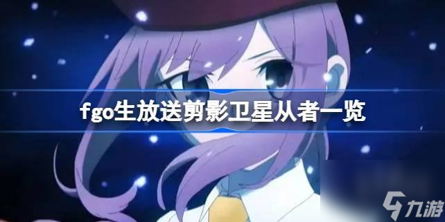 fgo奏章卫星推测生放送奏章卫星剪影分析