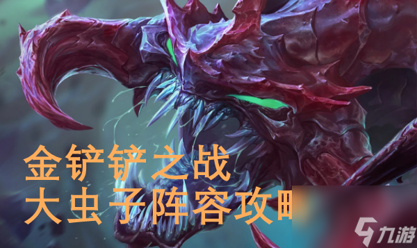 金铲铲之战大虫子阵容怎么玩
