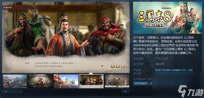 《三國志8 Remake》上線Steam 預(yù)定2024年推出