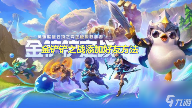 金铲铲之战添加好友方法介绍 金铲铲之战怎么加好友