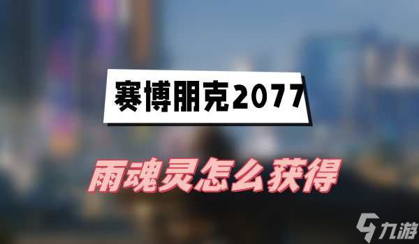 赛博朋克2077雨魂灵怎么获得