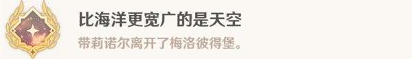 《原神》4.1世界任务一报还一报攻略