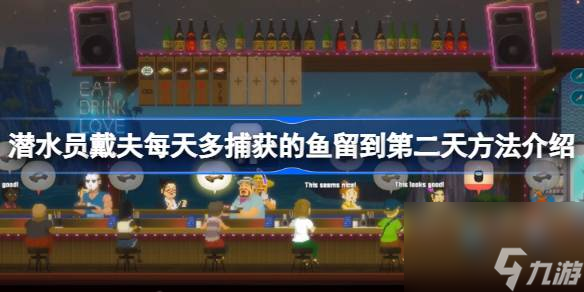 潜水员戴夫每天多捕获的鱼怎么留到第二天 潜水员戴夫每天多捕获的鱼留到第二天方法介绍