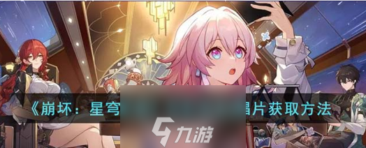 崩坏星穹铁道危机预知唱片怎么得到(唱片两种获取途径)