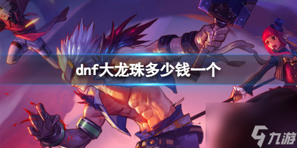 《dnf》大龙珠价格介绍