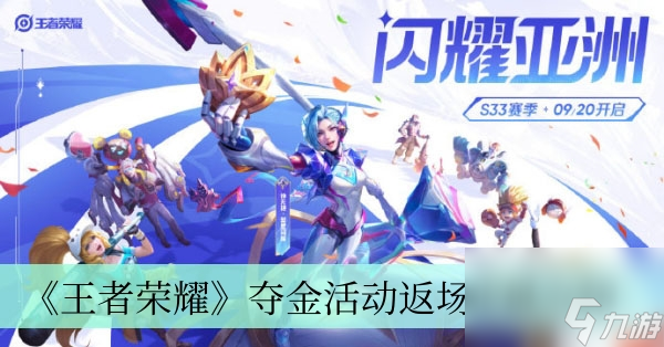 《王者荣耀》夺金活动返场皮肤介绍