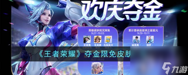 <a id='link_pop' class='keyword-tag' href='https://www.9game.cn/wzry/'>王者荣耀</a>夺金限免皮肤一览