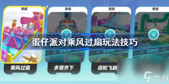 蛋仔派对乘风过扇怎么玩 蛋仔派对乘风过扇玩法技巧