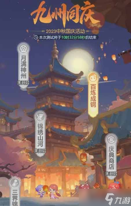 梦幻西游网页版2023国庆节活动攻略 九州同庆百炼成钢玩法奖励介绍