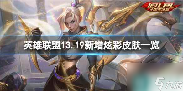 《英雄联盟》13.19更新了哪些炫彩皮肤？13.19新增炫彩皮肤一览